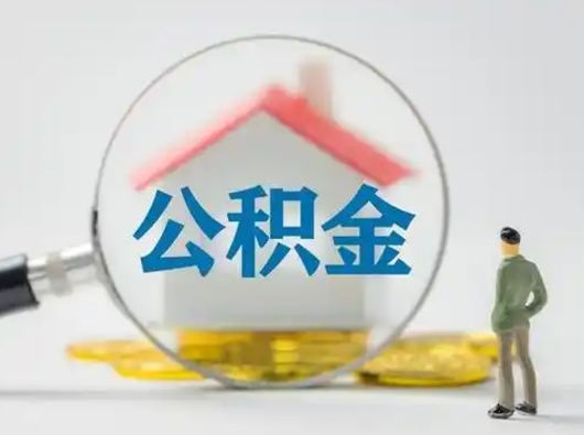 阿拉善盟代取公积金怎么收费（欠了很多网贷想用公积金还）