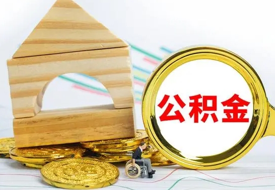 阿拉善盟房屋住房公积金怎么取（咋样取住房公积金）