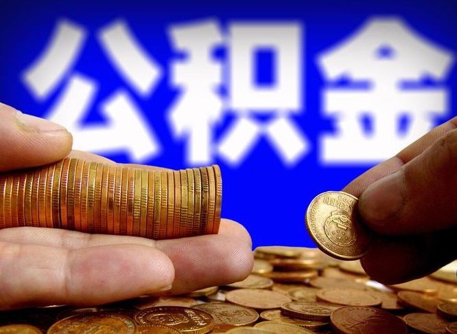 阿拉善盟代取公积金怎么收费（欠了很多网贷想用公积金还）